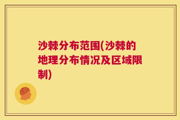 沙棘分布范围(沙棘的地理分布情况及区域限制)