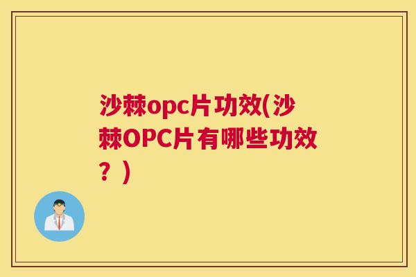 沙棘opc片功效(沙棘OPC片有哪些功效?)
