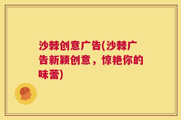 沙棘创意广告(沙棘广告新颖创意,惊艳你的味蕾) 沙棘创意广告(沙棘广告新颖创意,惊艳你的味蕾)
