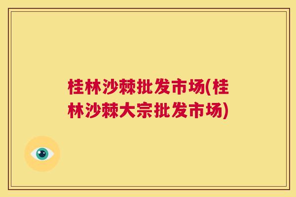 桂林沙棘批发市场(桂林沙棘大宗批发市场)