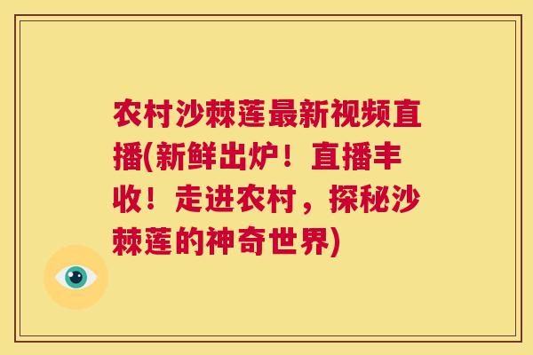 农村沙棘莲最新视频直播(新鲜出炉！直播丰收！走进农村，探秘沙棘莲的神奇世界)