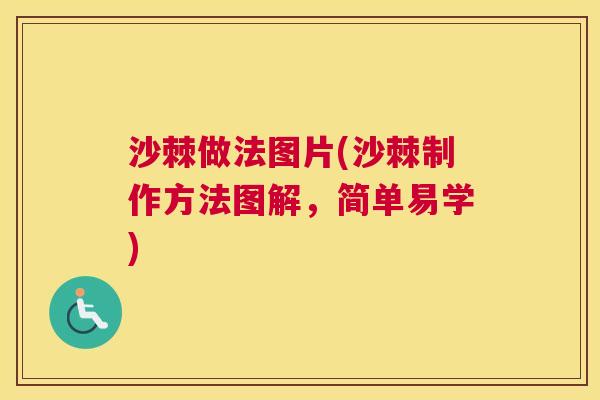 沙棘做法图片(沙棘制作方法图解，简单易学)
