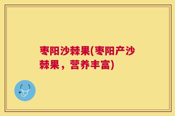 枣阳沙棘果(枣阳产沙棘果，营养丰富)