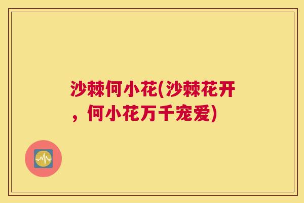 沙棘何小花(沙棘花开，何小花万千宠爱)