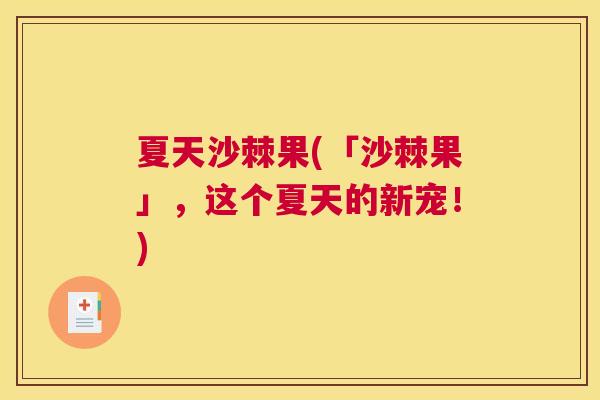 夏天沙棘果(「沙棘果」，这个夏天的新宠！)