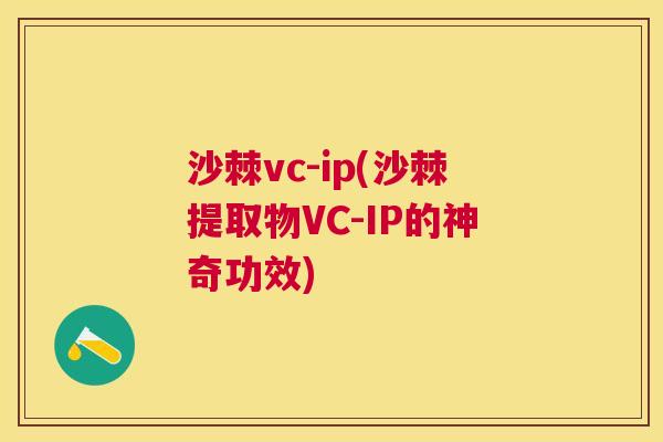 沙棘vc-ip(沙棘提取物VC-IP的神奇功效)