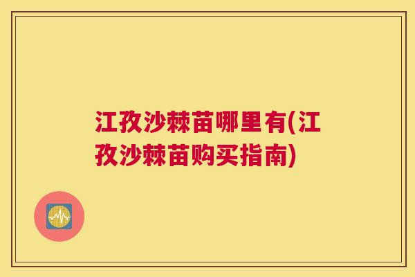 江孜沙棘苗哪里有(江孜沙棘苗购买指南)