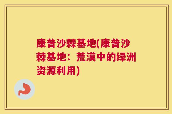 康普沙棘基地(康普沙棘基地：荒漠中的绿洲资源利用)