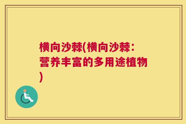 横向沙棘(横向沙棘：营养丰富的多用途植物)