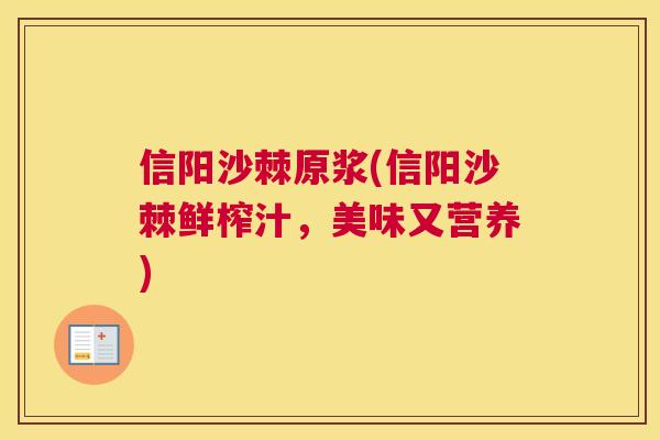 信阳沙棘原浆(信阳沙棘鲜榨汁，美味又营养)