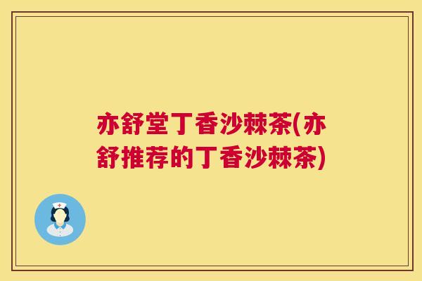 亦舒堂丁香沙棘茶(亦舒推荐的丁香沙棘茶)