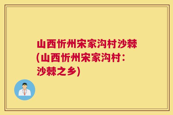 山西忻州宋家沟村沙棘(山西忻州宋家沟村:沙棘之乡)