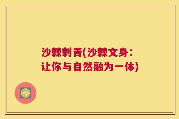 沙棘刺青(沙棘文身：让你与自然融为一体)