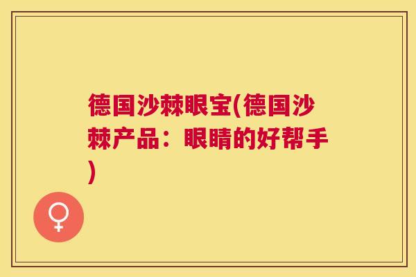 德国沙棘眼宝(德国沙棘产品：眼睛的好帮手)