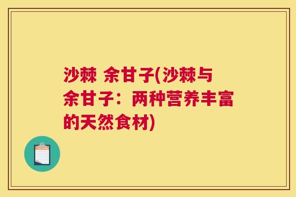 沙棘 余甘子(沙棘与余甘子：两种营养丰富的天然食材)