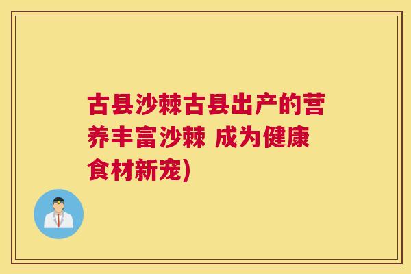 古县沙棘古县出产的营养丰富沙棘 成为健康食材新宠)