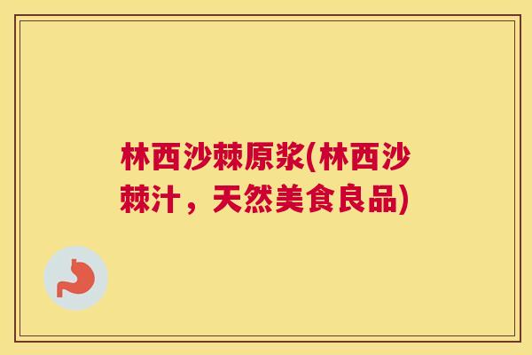 林西沙棘原浆(林西沙棘汁,天然美食良品)