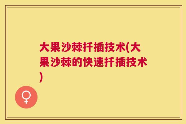 大果沙棘扦插技术(大果沙棘的快速扦插技术)