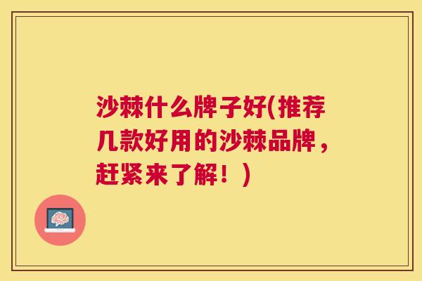 沙棘什么牌子好(推荐几款好用的沙棘品牌，赶紧来了解！)