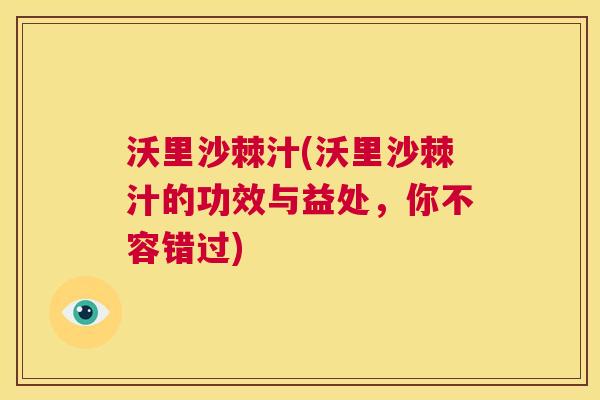 沃里沙棘汁(沃里沙棘汁的功效与益处，你不容错过)