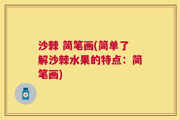 沙棘 简笔画(简单了解沙棘水果的特点：简笔画)