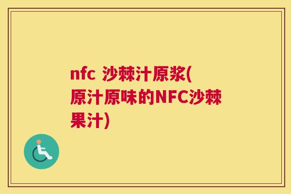 nfc 沙棘汁原浆(原汁原味的NFC沙棘果汁)