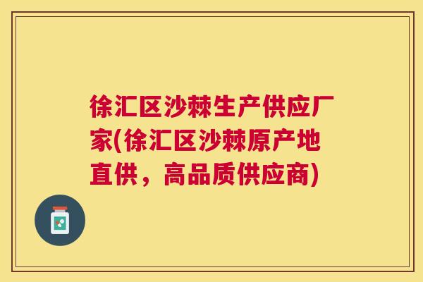 徐汇区沙棘生产供应厂家(徐汇区沙棘原产地直供，高品质供应商)