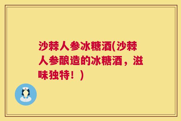 沙棘人参冰糖酒(沙棘人参酿造的冰糖酒，滋味独特！)