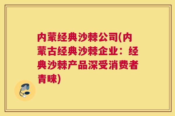 内蒙经典沙棘公司(内蒙古经典沙棘企业：经典沙棘产品深受消费者青睐)
