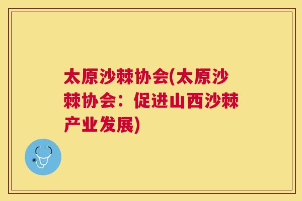 太原沙棘协会(太原沙棘协会:促进山西沙棘产业发展)