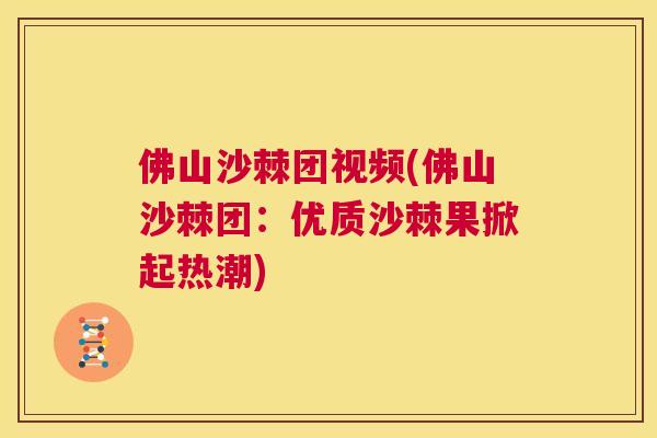 佛山沙棘团视频(佛山沙棘团：优质沙棘果掀起热潮)