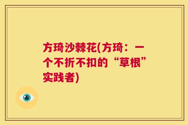 方琦沙棘花(方琦：一个不折不扣的“草根”实践者)
