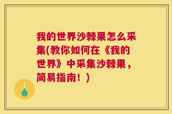 我的世界沙棘果怎么采集(教你如何在《我的世界》中采集沙棘果，简易指南！)