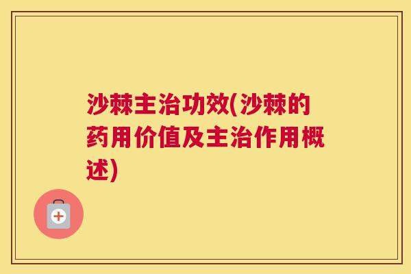 沙棘主治功效(沙棘的药用价值及主治作用概述)