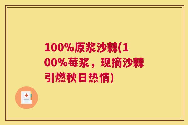100%原浆沙棘(100%莓浆，现摘沙棘引燃秋日热情)