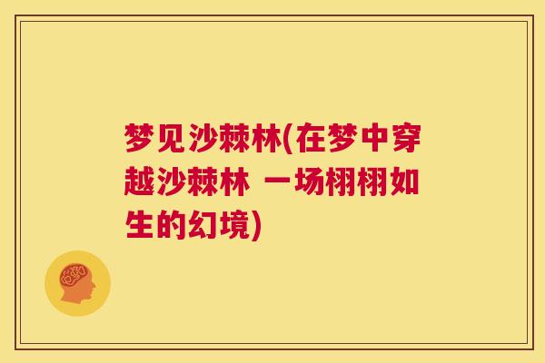 梦见沙棘林(在梦中穿越沙棘林 一场栩栩如生的幻境)