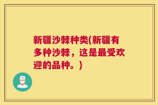 新疆沙棘种类(新疆有多种沙棘,这是最受欢迎的品种。)