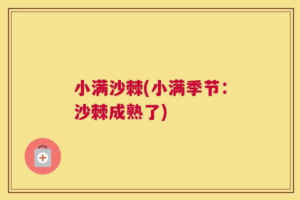 小满沙棘(小满季节:沙棘成熟了) 小满沙棘(小满季节:沙棘成熟了)