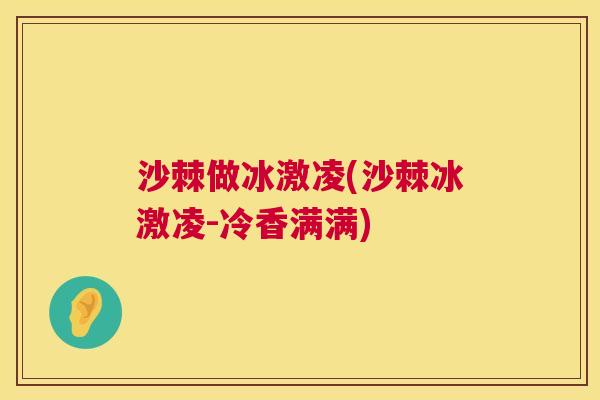 沙棘做冰激凌(沙棘冰激凌-冷香满满)