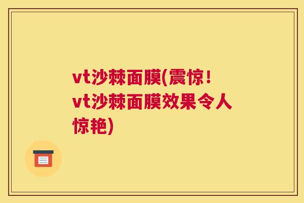 vt沙棘面膜(震惊!vt沙棘面膜效果令人惊艳)