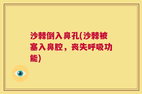 沙棘倒入鼻孔(沙棘被塞入鼻腔，丧失功能)