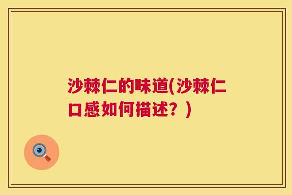 沙棘仁的味道(沙棘仁口感如何描述？)