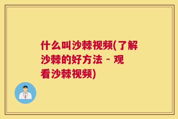 什么叫沙棘视频(了解沙棘的好方法 - 观看沙棘视频)