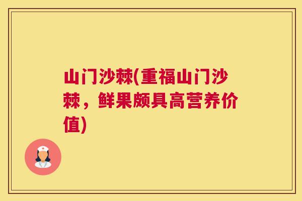 山门沙棘(重福山门沙棘，鲜果颇具高营养价值)