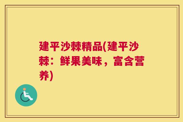 建平沙棘精品(建平沙棘：鲜果美味，富含营养)