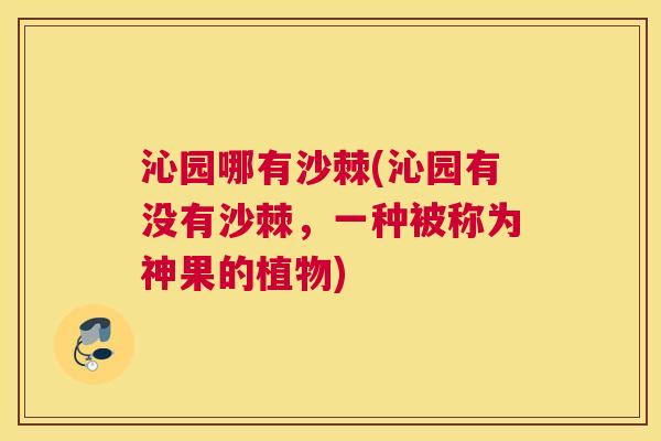 沁园哪有沙棘(沁园有没有沙棘，一种被称为神果的植物)