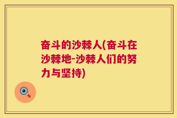 奋斗的沙棘人(奋斗在沙棘地-沙棘人们的努力与坚持)