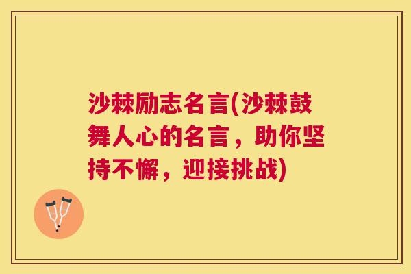 沙棘励志名言(沙棘鼓舞人心的名言,助你坚持不懈,迎接挑战)