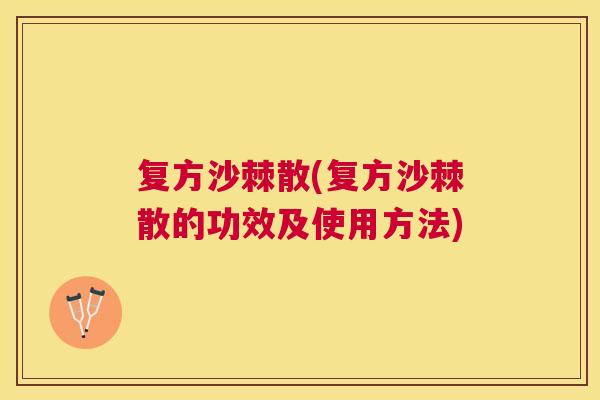 复方沙棘散(复方沙棘散的功效及使用方法)