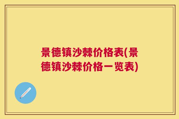 景德镇沙棘价格表(景德镇沙棘价格一览表)